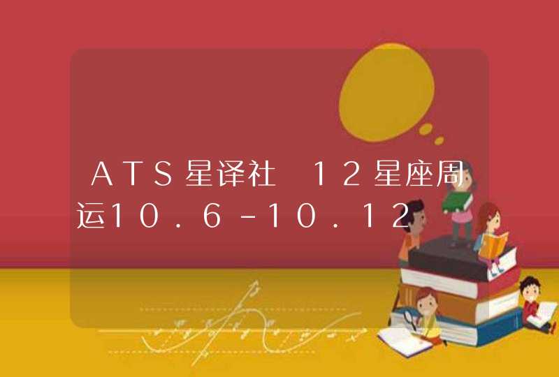 ATS星译社 12星座周运10.6-10.12